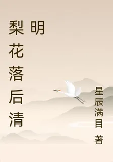 梨花落後清明 封面