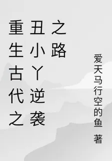 重生古代之醜小丫逆襲之路 封面