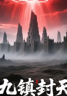 九鎮封天 封面
