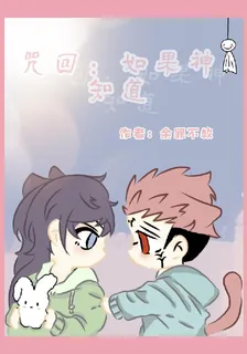 咒回：如果神知道 封面