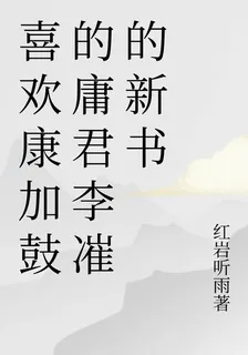 喜歡康加鼓的庸君李凗的新書 封面