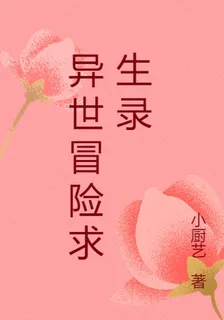 異世冒險求生錄 封面