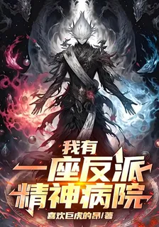 我有一座反派精神病院 封面