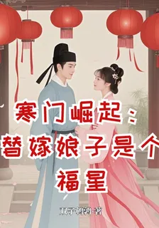 寒門崛起：替嫁娘子是個福星 封面