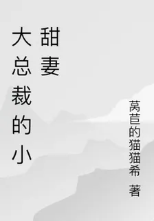 大總裁的小甜妻 封面