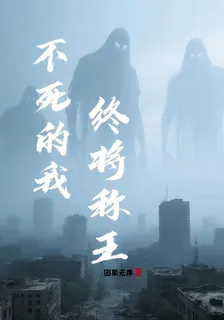 不死的我，終將稱王！ 封面