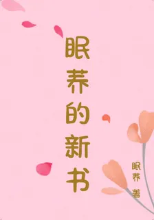 眠蕎的新書 封面