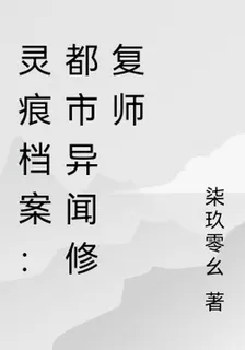 靈痕檔案：都市異聞修復師 封面