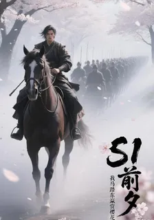 S1前夕，我馬踏東瀛賞櫻花 封面