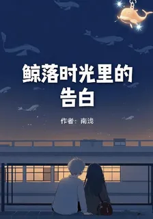 鯨落時光裏的告白 封面