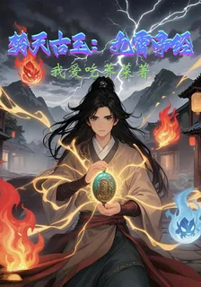 焚天古玉：九霄帝經 封面
