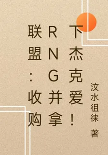 聯盟：收購RNG並拿下傑克愛！ 封面