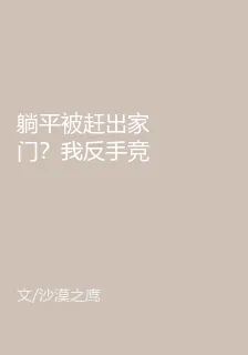 躺平被趕出家門？我反手競選村長 封面