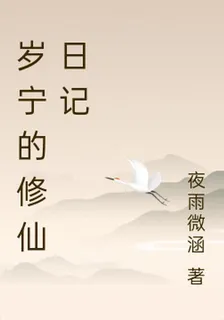 歲寧的修仙日記 封面