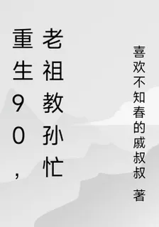 重生90，老祖教孫忙 封面