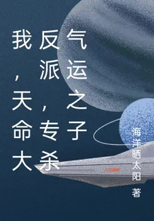 我，天命大反派，專殺氣運之子 封面