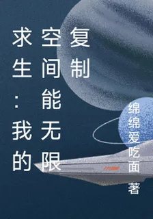 求生：我的空間能無限複製 封面