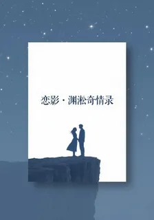 戀影，淵淞奇情錄 封面