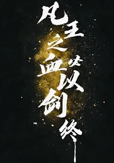 龍族之時間重啓 封面