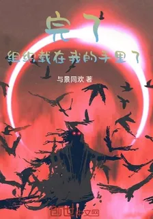 完了，組織載在我手裏了 封面