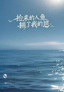 撿來的人魚揣了我的崽 封面