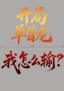 開局單首龍，我怎麼輸？ 封面