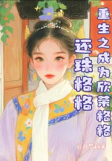 還珠衍生：重生之成爲欣榮格格 封面