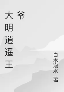 大明逍遙王爺 封面