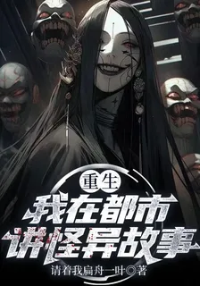 重生：我在都市講怪異故事 封面