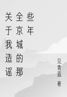 關於我造謠全京城的那些年 封面