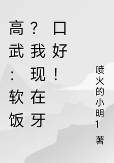高武：軟飯？我現在牙口好！ 封面