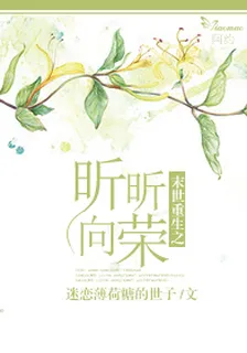 末世重生之昕昕向榮 封面