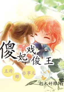 王府那些事兒：傻妃戲俊王 封面