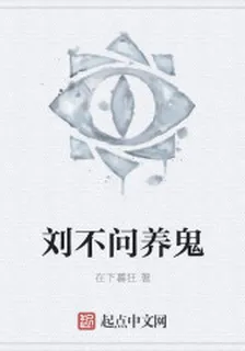 劉不問養鬼 封面