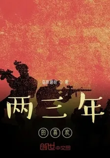 兩三年的喜歡 封面