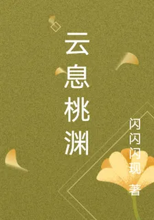 雲息桃淵 封面