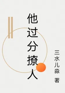 他過分撩人 封面