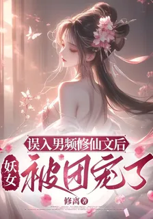 誤入男頻修仙文後，妖女被團寵了 封面