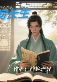 星河問長生 封面