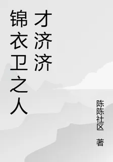 錦衣衛之人才濟濟 封面