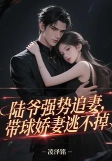 陸爺強勢追妻，帶球嬌妻逃不掉 封面