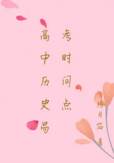 高中歷史易考時間點 封面