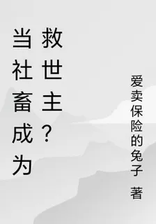 當社畜成爲救世主？ 封面