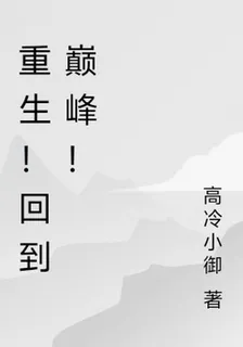 重生！回到巔峯！ 封面
