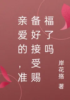 親愛的，準備好接受賜福了嗎 封面
