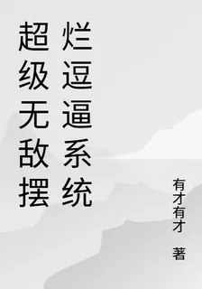 超級無敵擺爛逗逼系統 封面