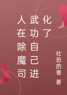 人在除魔司武功自己進化了 封面