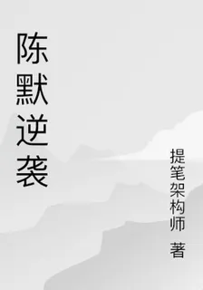 陳默逆襲 封面