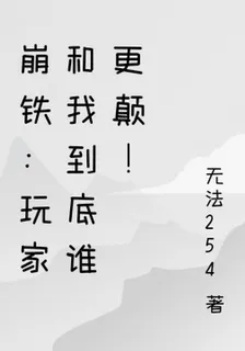 崩鐵：玩家和我到底誰更顛！ 封面