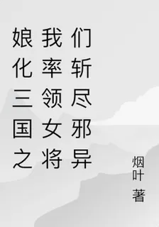 娘化三國之我率領女將們斬盡邪異 封面